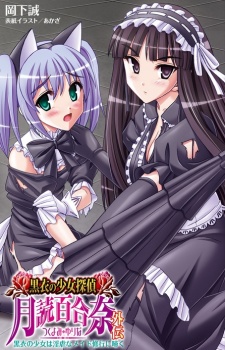 Sampul Manga Kokui no Shoujo Tantei Tsukiyomi Yurina Gaiden: Kokui no Shoujo wa Ingyaku na Maid Shugyou ni Naku