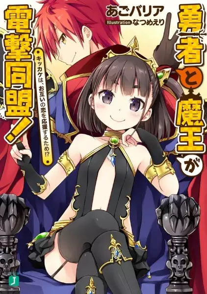 Gambar Cover Manga Yuusha to Maou ga Dengeki Doumei!