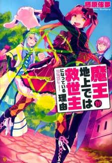 Sampul Manga Maou ga Chijou de wa Kyuuseishu ni Natteiru Riyuu