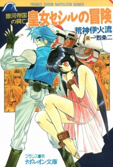 Sampul Manga Ginga Teikoku no Koubou: Oujo Cecil no Bouken