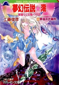 Sampul Manga Mugen Densetsu☆Mio: Karei naru Inma no Monogatari