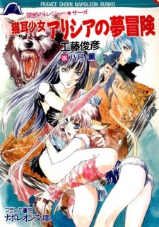 Sampul Manga Kindan no Treasure★Saga: Nekomimi Shoujo Alicia no Yume Bouken