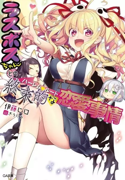 Gambar Cover Manga Last Boss-chan to no Shuumatsu-teki na Harem Route