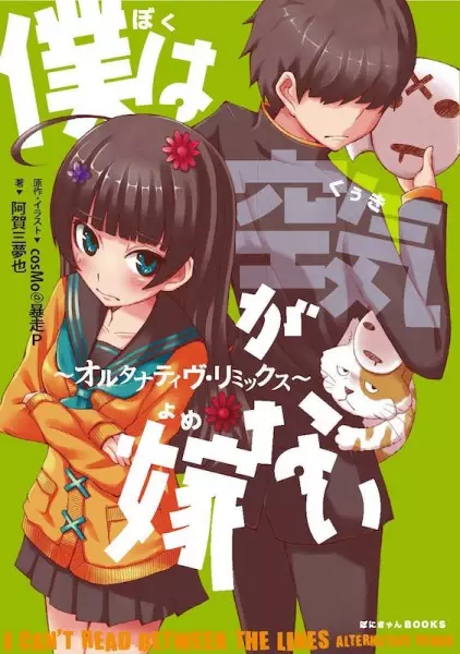 Gambar Cover Manga Boku wa Kuuki ga Yomenai: Alternative Remix