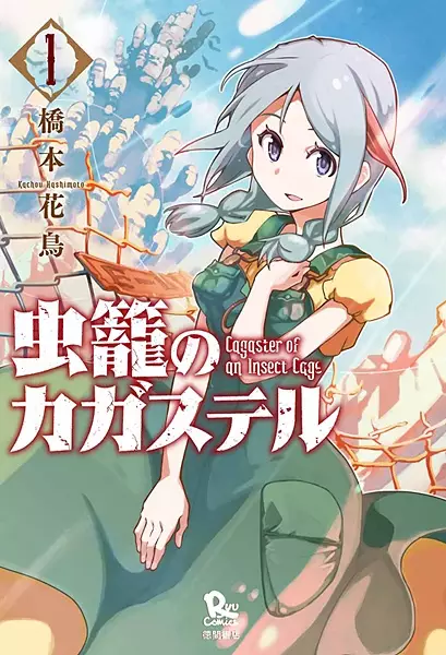 Cover Manga: Mushikago no Cagaster