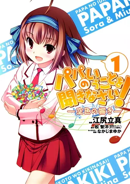 Gambar Cover Manga Papa no Iukoto wo Kikinasai!: Sorairo no Hibiki