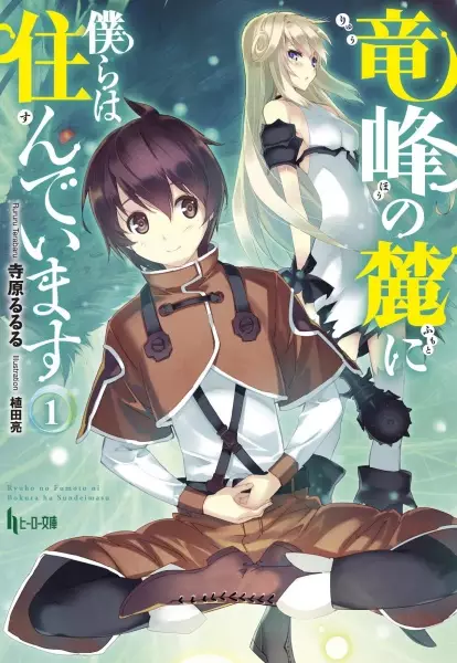 Gambar Cover Manga Ryuuhou no Fumoto ni Bokura wa Sundeimasu