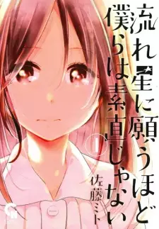 Manga image Nagareboshi ni Negau hodo Bokura wa Sunao ja Nai