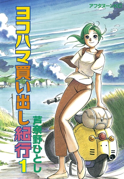 Manga cover Yokohama Kaidashi Kikou