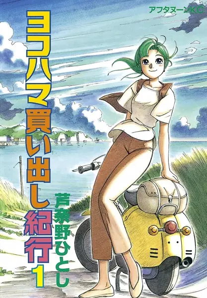 Cover Manga: Yokohama Kaidashi Kikou
