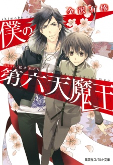 Sampul Manga Shimobe no Dairokuten Maou