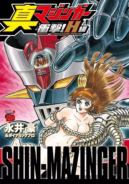 Gambar Cover Manga Shin Mazinger: Shougeki! H-hen