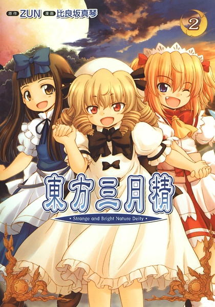 Manga image Touhou Sangetsusei: Strange and Bright Nature Deity
