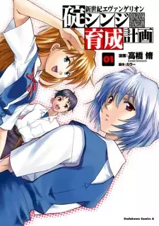 Manga image Shinseiki Evangelion: Ikari Shinji Ikusei Keikaku