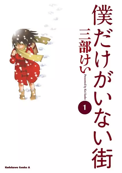 Gambar Cover Manga Boku dake ga Inai Machi