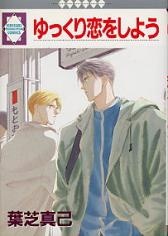 Sampul Manga Yukkuri Koi wo Shiyou