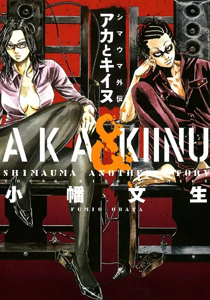 Gambar Cover Manga Shimauma Gaiden: Aka to Kiinu