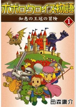 Gambar Cover Manga Popolocrois Monogatari