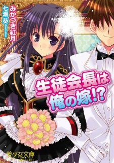 Sampul Manga Seitokaichou wa Ore no Yome!?