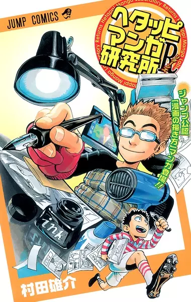 Cover Manga: Hetappi Manga Kenkyuujo R