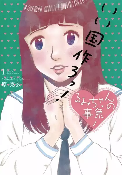 Gambar Cover Manga Rumi-chan no Jishou