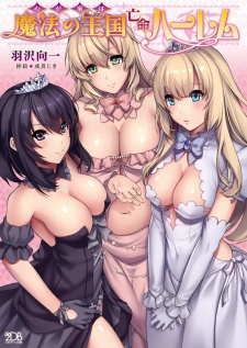 Sampul Manga Wagaya wa Mahou no Oukoku Boumei Harem