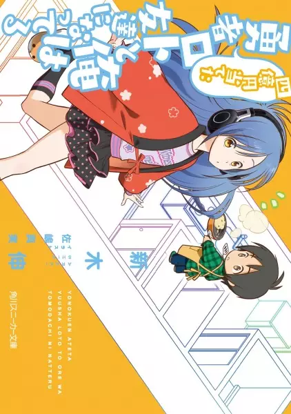 Gambar Cover Manga Yonokuen Ateta Yuusha Loto to Ore wa Tomodachi ni Natteru