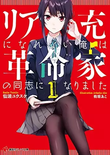 Gambar Cover Manga Riajuu ni Narenai Ore wa Kakumeika no Doushi ni Narimashita