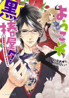 Sampul Manga Youkoso Kurotsubaki-ya e! Series