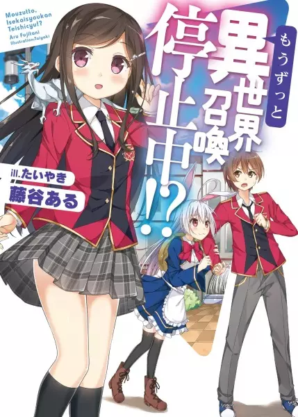 Gambar Cover Manga Mou Zutto, Isekai Shoukan Teishichuu!?