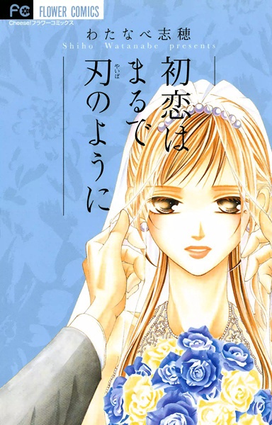 Manga cover Hatsukoi wa Marude Yaiba no You ni