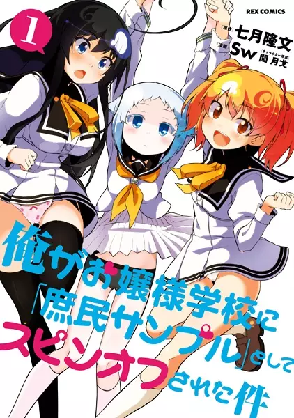 Gambar Cover Manga Ore ga Ojousama Gakkou ni "Shomin Sample" Toshite Spin-off sareta Ken