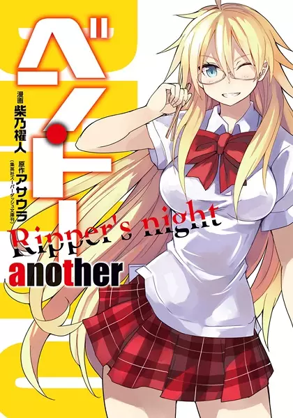 Gambar Cover Manga Ben-To Another: Ripper's Night