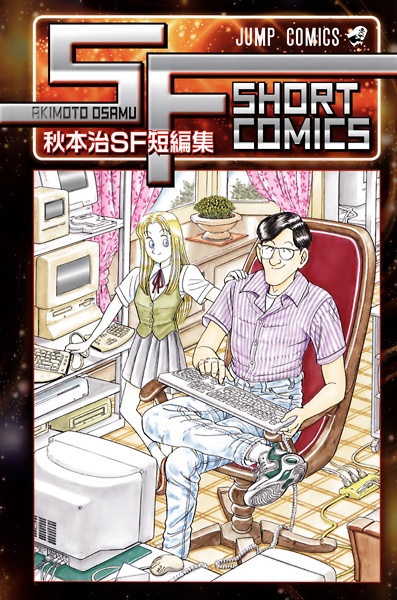 Gambar Cover Manga Akimoto Osamu SF Tanpenshuu