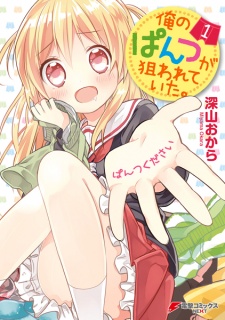 Sampul Manga Ore no Pantsu ga Nerawareteita.