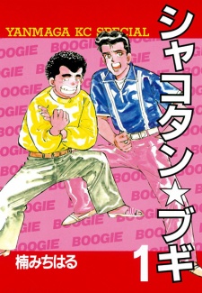 Gambar Manga Shakotan★Boogie