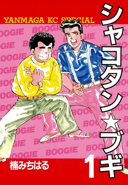 Manga cover Shakotan★Boogie