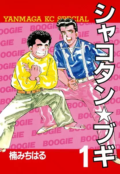Gambar Cover Manga Shakotan★Boogie