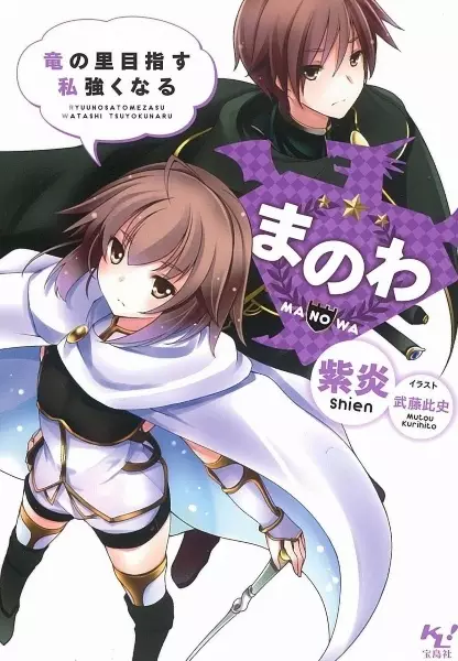 Gambar Cover Manga Manowa: Ryuu no Sato Mezasu Watashi Tsuyokunaru