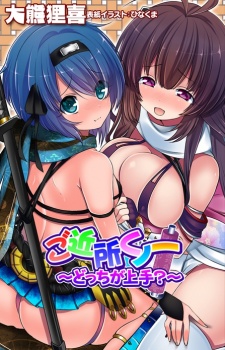 Sampul Manga Gokinjo Kunoichi: Docchi ga Jouzu?