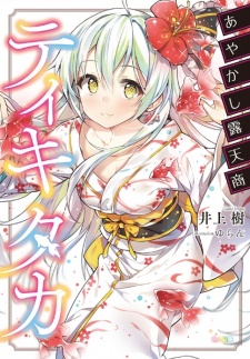 Sampul Manga Ayakashi Rotenshou Tiqui-taca