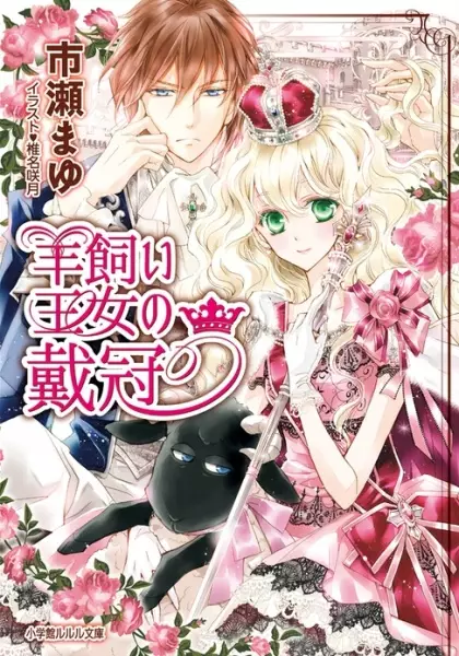 Gambar Cover Manga Hitsujikai Oujo no Taikan