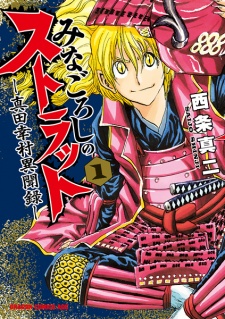 Sampul Manga Minagoroshi no Strut: Sanada Yukimura Ibunroku