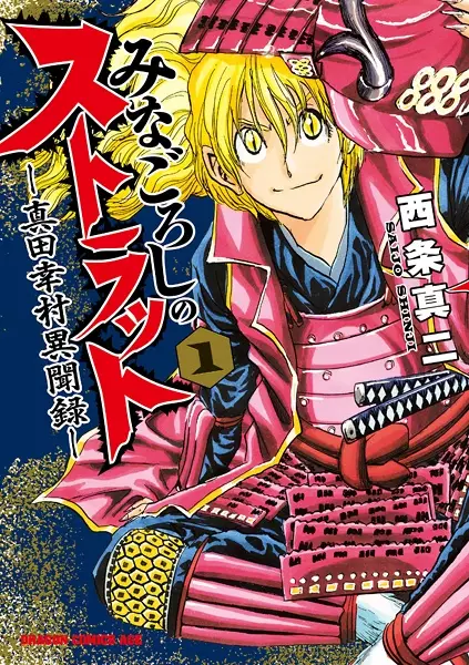 Gambar Cover Manga Minagoroshi no Strut: Sanada Yukimura Ibunroku