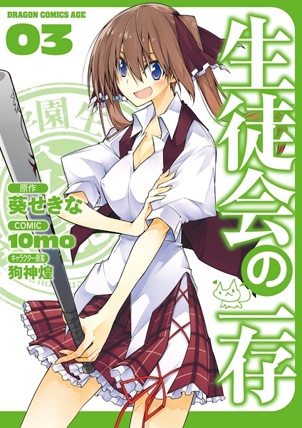 Manga image Seitokai no Ichizon