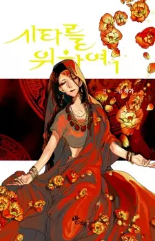 Manga image For the Sake of Sita