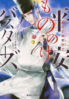 Sampul Manga Heian Mononoke Busters: Daitouzoku no Saishuushoku