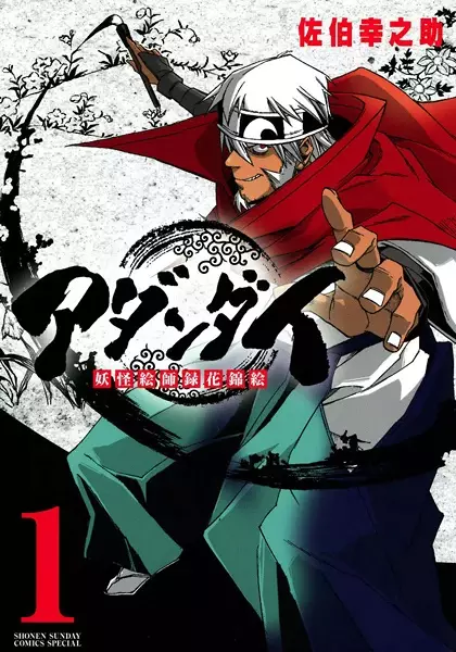 Gambar Cover Manga Adandai: Youkai Eshiroku Hana no Nishikie