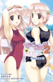 Sampul Manga Sukumizu 2: Oyogenai - Yomi Sena-hen