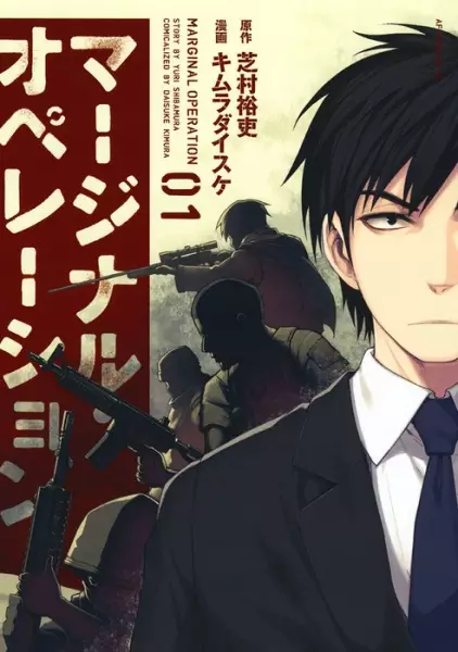 Cover Manga: Marginal Operation